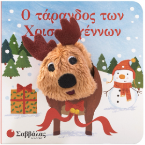 Ο τάρανδος των Χριστουγέννων (Δαχτυλοκουκλάκια)
