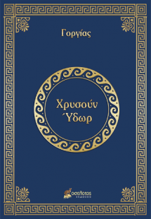 Χρυσούν Ύδωρ