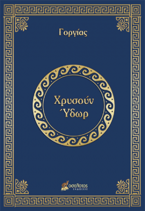 Χρυσούν Ύδωρ