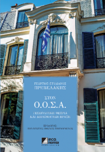 Στον Ο.Ο.Σ.Α. Γεωπολιτική Θεωρία και Διπλωματική Πράξη