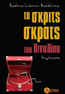 Τα σκριτς-σκρατς του βινυλίου