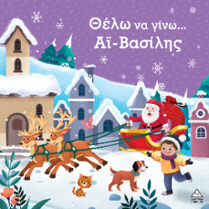 Θέλω να γίνω Άι-Βασίλης...
