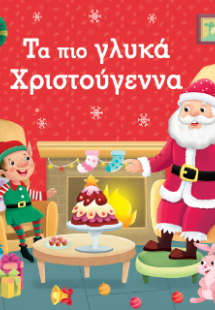 Τα πιο γλυκά Χριστούγεννα