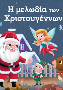 Η μελωδία των Χριστουγέννων