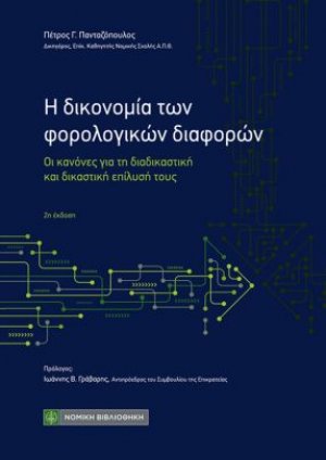 Η δικονομία των φορολογικών διαφορών