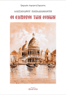 Οι έμποροι των εθνών