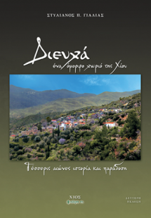 Διευχά ένα όμορφο χωριό της Χίου