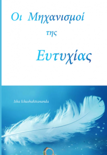 Οι μηχανισμοί της ευτυχίας