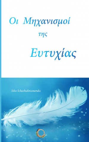 Οι μηχανισμοί της ευτυχίας