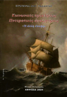 Κοινωνικές προκλήσεις - Πνευματικές αναζητήσεις