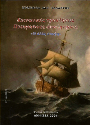 Κοινωνικές προκλήσεις - Πνευματικές αναζητήσεις
