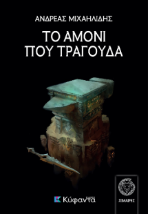 Το αμόνι που τραγουδά