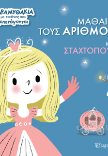 Μαθαίνω τους Αριθμούς με τη Σταχτοπούτα