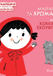 Μαθαίνω τα Χρώματα με την Κοκκινοσκουφίτσα