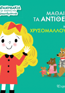 Μαθαίνω τα Αντίθετα με τη Χρυσομαλλούσα