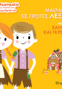 Μαθαίνω τις Πρώτες Λέξεις με τους Χάνσελ και Γκρέτελ