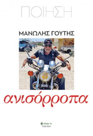 Ανισόρροπα