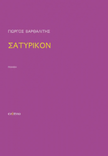 Σατυρικόν