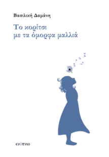 Το κορίτσι με τα όμορφα μαλλιά