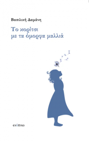Το κορίτσι με τα όμορφα μαλλιά