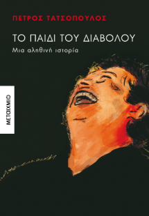 Το παιδί του διαβόλου