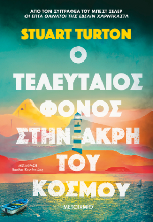 Ο τελευταίος φόνος στην άκρη του κόσμου