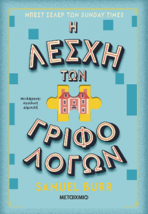 Η λέσχη των γριφολόγων