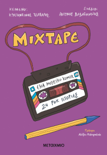 Mixtape: Ένα μουσικό κόμικ