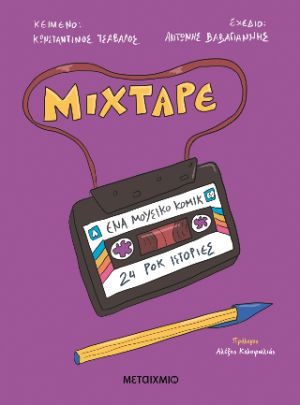 Mixtape: Ένα μουσικό κόμικ