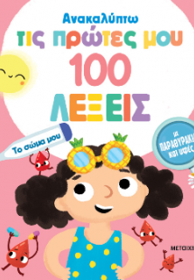 Ανακαλύπτω τις πρώτες μου 100 λέξεις - Το σώμα μου