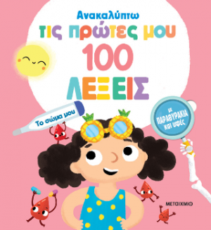Ανακαλύπτω τις πρώτες μου 100 λέξεις - Το σώμα μου