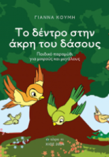 Το δέντρο στην άκρη του δάσους