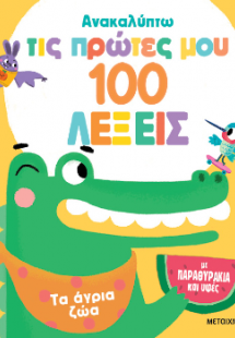 Ανακαλύπτω τις πρώτες μου 100 λέξεις - Τα άγρια ζώα