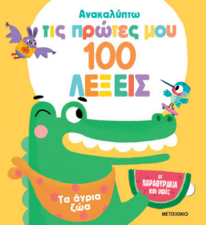 Ανακαλύπτω τις πρώτες μου 100 λέξεις - Τα άγρια ζώα