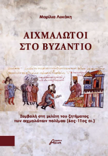 Αιχμάλωτοι στο Βυζάντιο