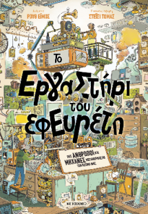 Το εργαστήρι του εφευρέτη