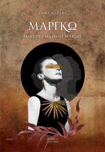 Μαργκώ - Μάρτζυ - Madame Margie