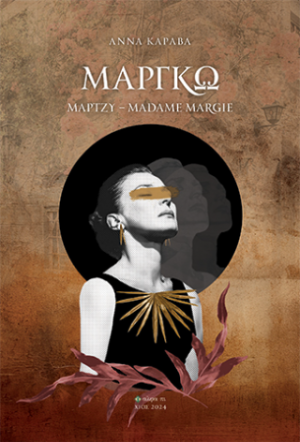 Μαργκώ - Μάρτζυ - Madame Margie