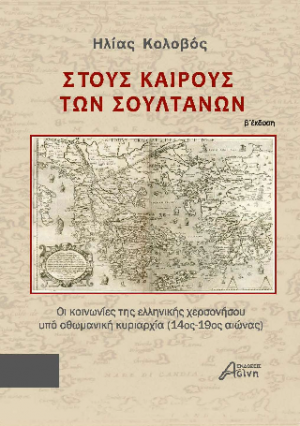 Στους Καιρούς των Σουλτάνων