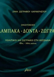 Οικογένειες Καλαμπάκα - Δόντα - Ζωγράφου