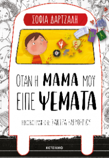 Όταν η μαμά μου είπε ψέματα