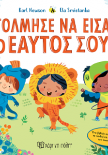 Τόλμησε να είσαι ο Εαυτός σου