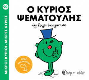 Ο κύριος Ψεματούλης