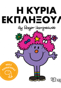 Η κυρία Εκπληξούλα