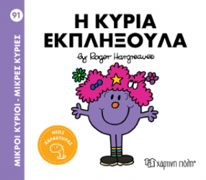 Η κυρία Εκπληξούλα