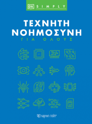 Τεχνητή Νοημοσύνη για Όλους
