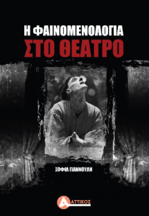 Η φαινομενολογία στο Θέατρο