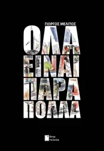 Όλα είναι πάρα πολλά