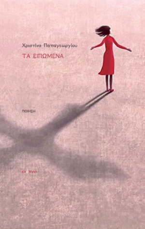 Τα ειπωμένα