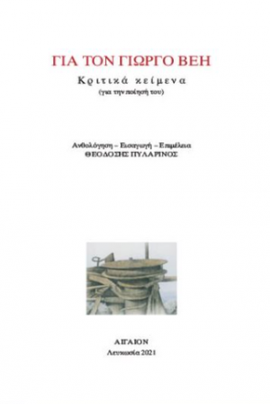 Για τον Γιώργο Βέη